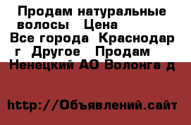 Продам натуральные волосы › Цена ­ 3 000 - Все города, Краснодар г. Другое » Продам   . Ненецкий АО,Волонга д.